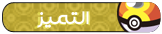 ~؛ التميز ؛~ ~؛ التميز ؛~