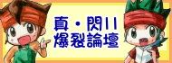 閃11爆裂論壇